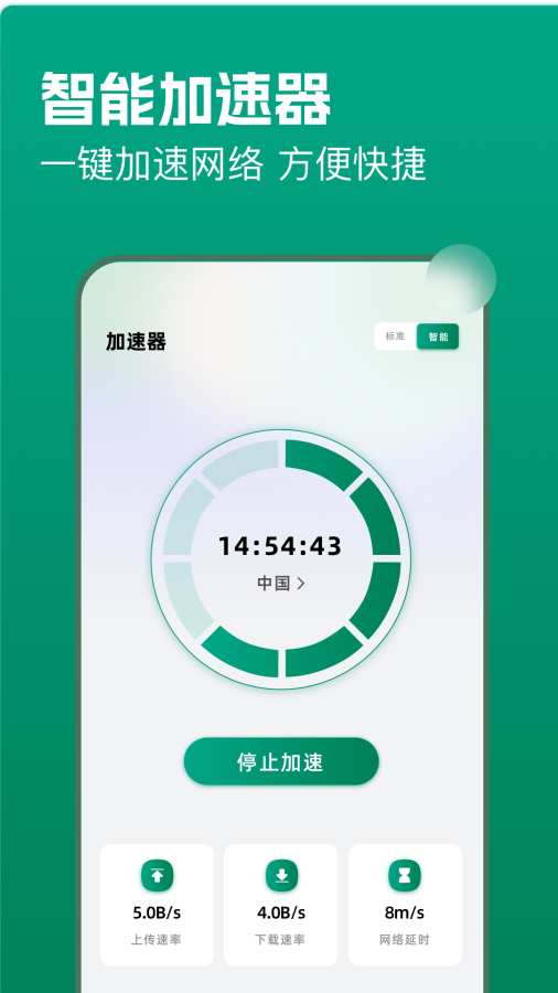 极速连接